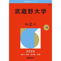 武蔵野大学(2026年版大学赤本シリーズ) [全集叢書]