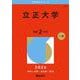 立正大学（2026年版大学赤本シリーズ） [全集叢書]