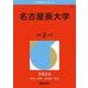 名古屋葵大学（2026年版大学赤本シリーズ） [全集叢書]