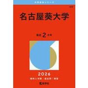 名古屋葵大学（2026年版大学赤本シリーズ） [全集叢書]