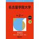 名古屋学院大学（2026年版大学赤本シリーズ） [全集叢書]