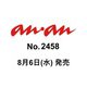 anan （2458号）　 [雑誌]