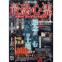 最恐心霊スポットコンプリートガイド（DIA Collection） [ムックその他]
