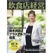 飲食店経営 2025年 09月号 [雑誌]