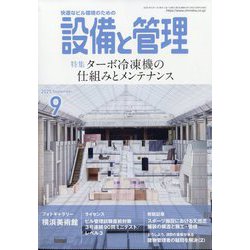 設備と管理 2025年 09月号 [雑誌]