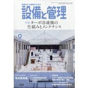 設備と管理 2025年 09月号 [雑誌]