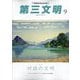 第三文明 2025年 09月号 [雑誌]
