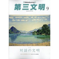 第三文明 2025年 09月号 [雑誌]