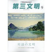 第三文明 2025年 09月号 [雑誌]