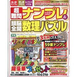 超難問ナンプレ ＆ 頭脳全開数理パズル 2025年 09月号 [雑誌]