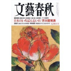 文藝春秋 2025年 09月号 [雑誌]