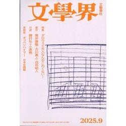 文学界 2025年 09月号 [雑誌]