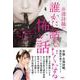 井澤詩織の誰かに話したくなる怖い話 [単行本]