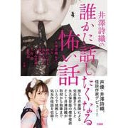 井澤詩織の誰かに話したくなる怖い話 [単行本]