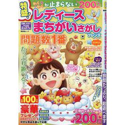 レディース まちがいさがしフレンズ（SHINYUSHA MOOK） [ムックその他]