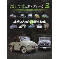 激レア車コレクション 3（ヤエスメディアムック） [ムックその他]