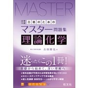 合格のためのマスター問題集 理論化学 [全集叢書]