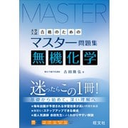 合格のためのマスター問題集 無機化学 [全集叢書]