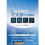合格のためのマスター問題集 無機化学 [全集叢書]