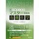 合格のためのマスター問題集 有機化学 [全集叢書]