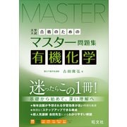 合格のためのマスター問題集 有機化学 [全集叢書]