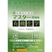 合格のためのマスター問題集 有機化学 [全集叢書]