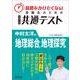 時間をかけたくない受験生のための共通テスト　中村太洋の地理総合、地理探究 [全集叢書]
