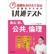 時間をかけたくない受験生のための共通テスト　畠山創の公共、倫理 [全集叢書]
