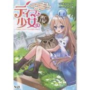 テイマー少女の逃亡日記<１>－逃げたり匿ってもらったり、やっぱり逃げたりしますが、モフモフプニプニな従魔《お友達》と一緒に幸せを目指します！(ノヴァコミックス) [コミック]
