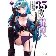 ３５歳の選択<７>－異世界転生を選んだ場合(ノヴァコミックス) [コミック]