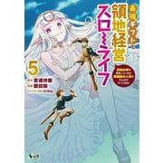 最強ギフトで領地経営スローライフ<５>－辺境の村を開拓していたら英雄級の人材がわんさかやってきた！(ノヴァコミックス) [コミック]