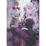 私だけが知らない<２>(ブレイブ文庫) [文庫]