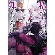 私だけが知らない<２>(ブレイブ文庫) [文庫]