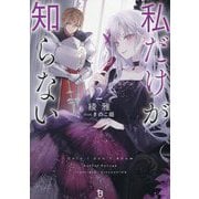 私だけが知らない〈2〉(ブレイブ文庫) [文庫]