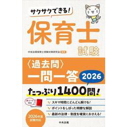 サクサクできる！　保育士試験＜過去問＞一問一答２０２６ [単行本]