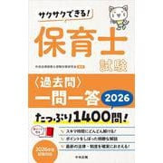 サクサクできる！　保育士試験＜過去問＞一問一答２０２６ [単行本]