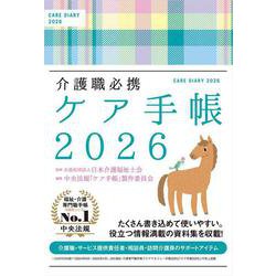 介護基本知識手帳 ヨドバシ.com - 介護職必携 ケア手帳2026 [単行本] 通販