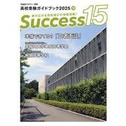 高校受験ガイドブック2025　サクセス15<10月号> [単行本]