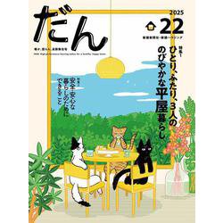 だん22 -暖か、団らん、高断熱住宅- 2025 [ムックその他]