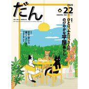 だん22 -暖か、団らん、高断熱住宅- 2025 [ムックその他]