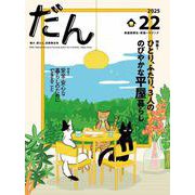 だん22 -暖か、団らん、高断熱住宅- 2025 [ムックその他]