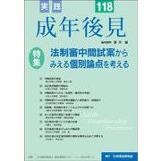 実践 成年後見 No.118 [単行本]