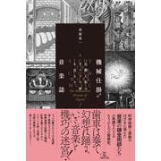 機械仕掛けの音楽誌－自動人形（オートマタ）はオペラの夢を見るか [単行本]