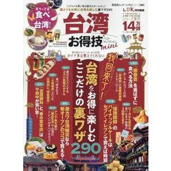 台湾お得技ベストセレクションmini（晋遊舎ムック） [ムックその他]