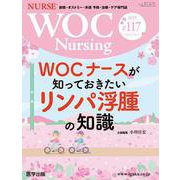 WOC Nursing ♯117（Vol.13No.3）-創傷・オストミー・失禁 予防・治療・ケア専門誌 [単行本]