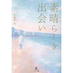 素晴らしき出会い [単行本]