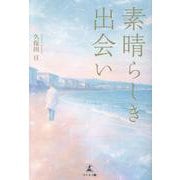 素晴らしき出会い [単行本]