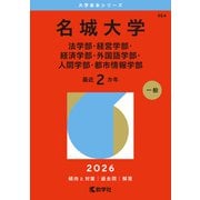 名城大学（法学部・経営学部・経済学部・外国語学部・人間学部・都市情報学部）（2026年版大学赤本シリーズ） [全集叢書]