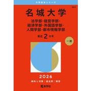名城大学（法学部・経営学部・経済学部・外国語学部・人間学部・都市情報学部）（2026年版大学赤本シリーズ） [全集叢書]