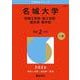 名城大学（情報工学部・理工学部・農学部・薬学部）（2026年版大学赤本シリーズ） [全集叢書]